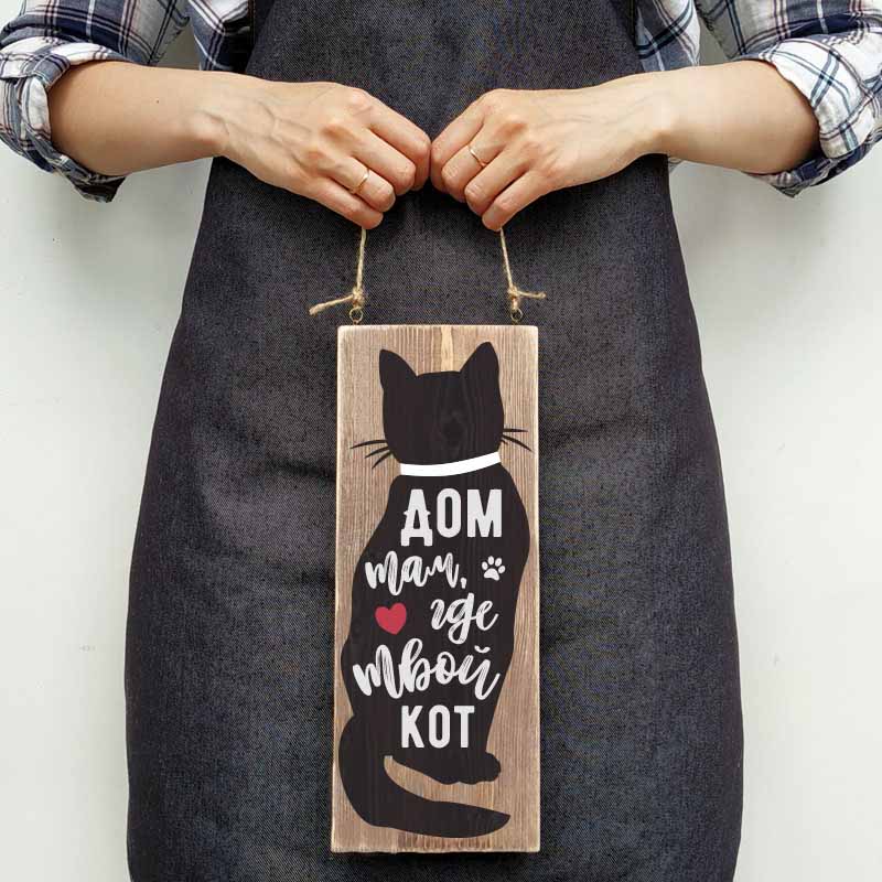 Деревянная табличка ДОМ ТАМ, ГДЕ ТВОЙ КОТ - описание и стоимость изделия