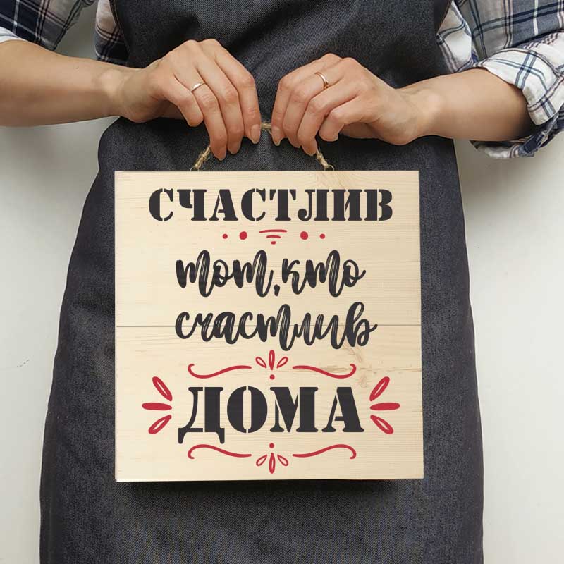 Деревянная табличка СЧАСТЛИВ ТОТ, КТО СЧАСТЛИВ ДОМА - иллюстрация товара №1