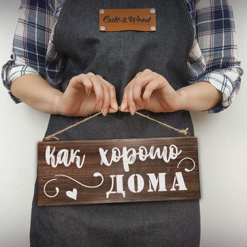 Деревянная табличка КАК ХОРОШО ДОМА - иллюстрация товара №1