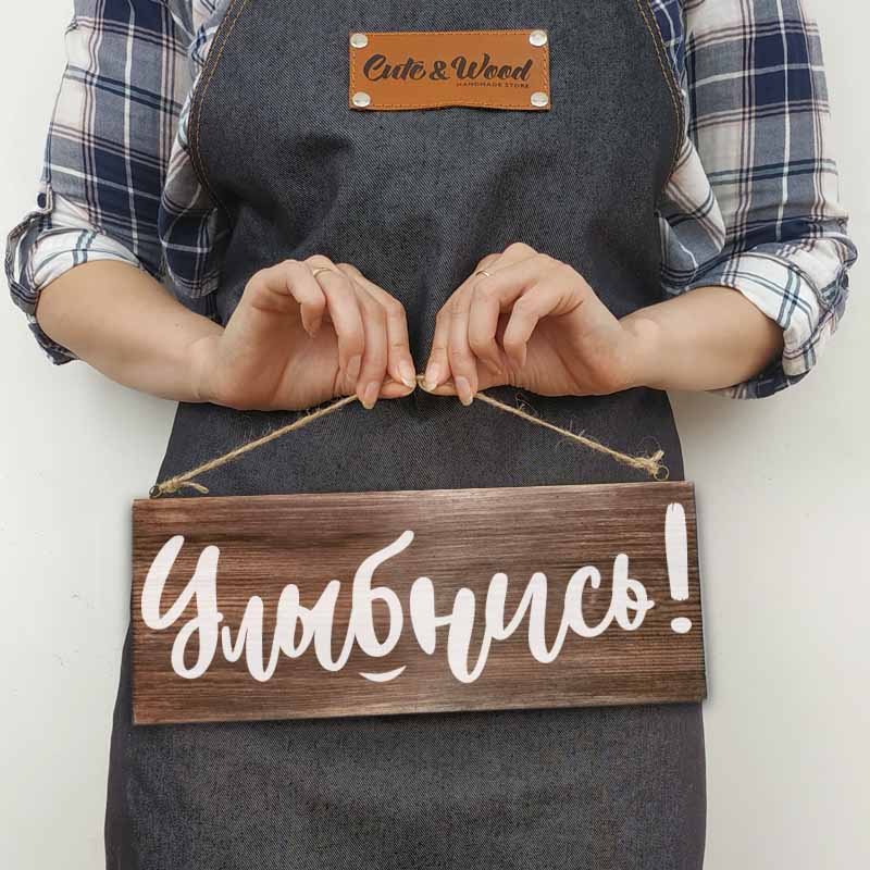 Деревянная табличка УЛЫБНИСЬ - описание и стоимость изделия