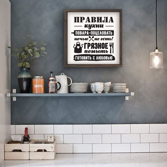 Декоративное панно ПРАВИЛА КУХНИ - иллюстрация товара №1