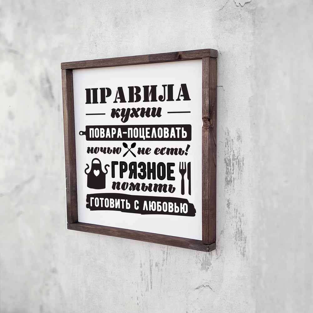 Декоративное панно ПРАВИЛА КУХНИ - иллюстрация товара №3