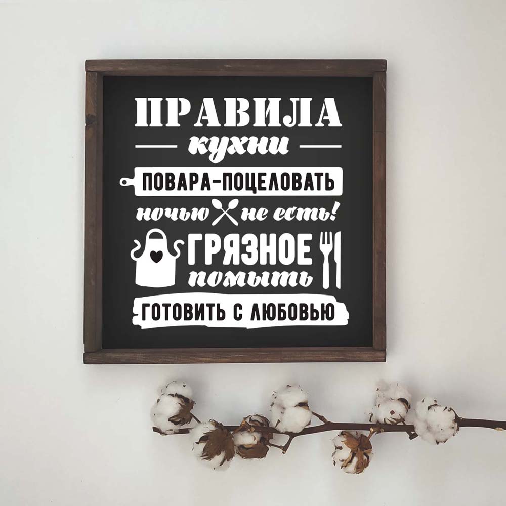 Декоративное панно ПРАВИЛА КУХНИ (черное) - описание и стоимость изделия Декоративное панно ПРАВИЛА КУХНИ (черное) - описание и стоимость изделия