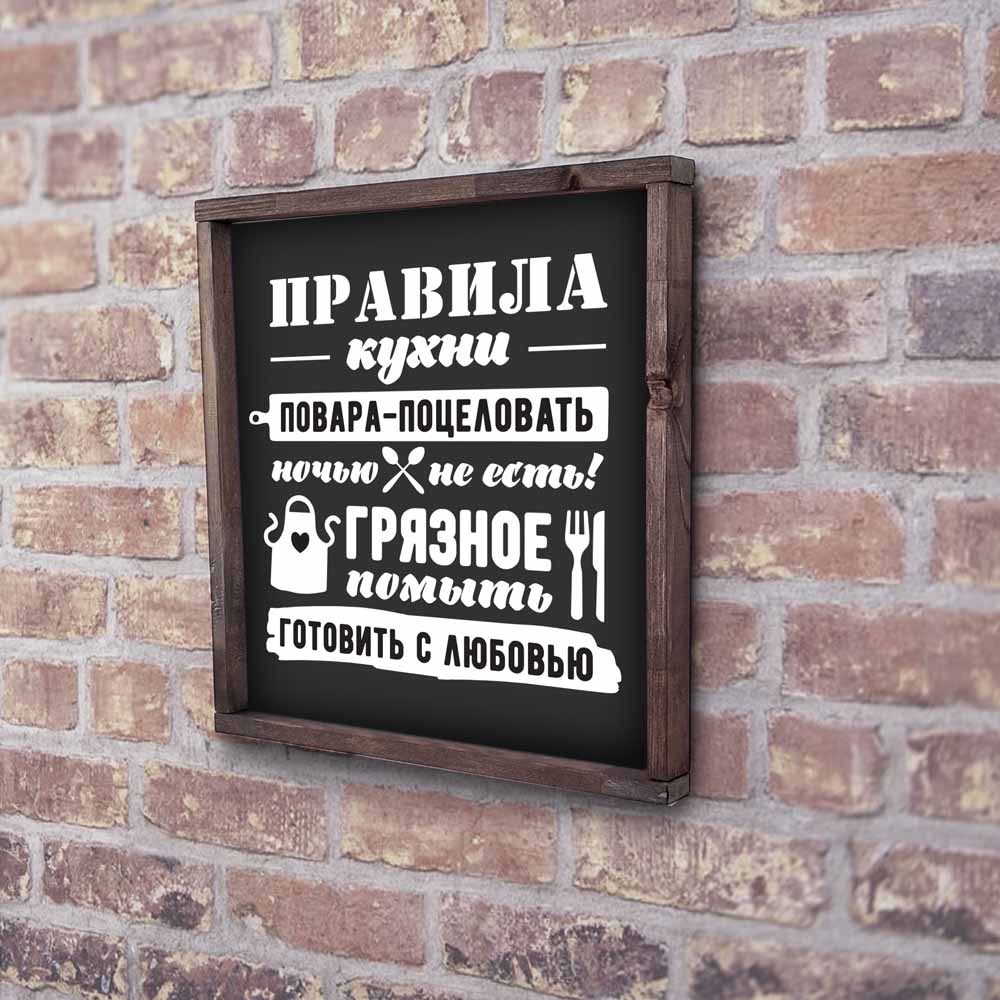 Декоративное панно ПРАВИЛА КУХНИ (черное) - иллюстрация товара №4