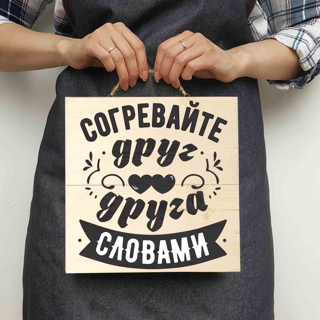 Деревянная табличка СОГРЕВАЙТЕ ДРУГ ДРУГА СЛОВАМИ - иллюстрация товара №1