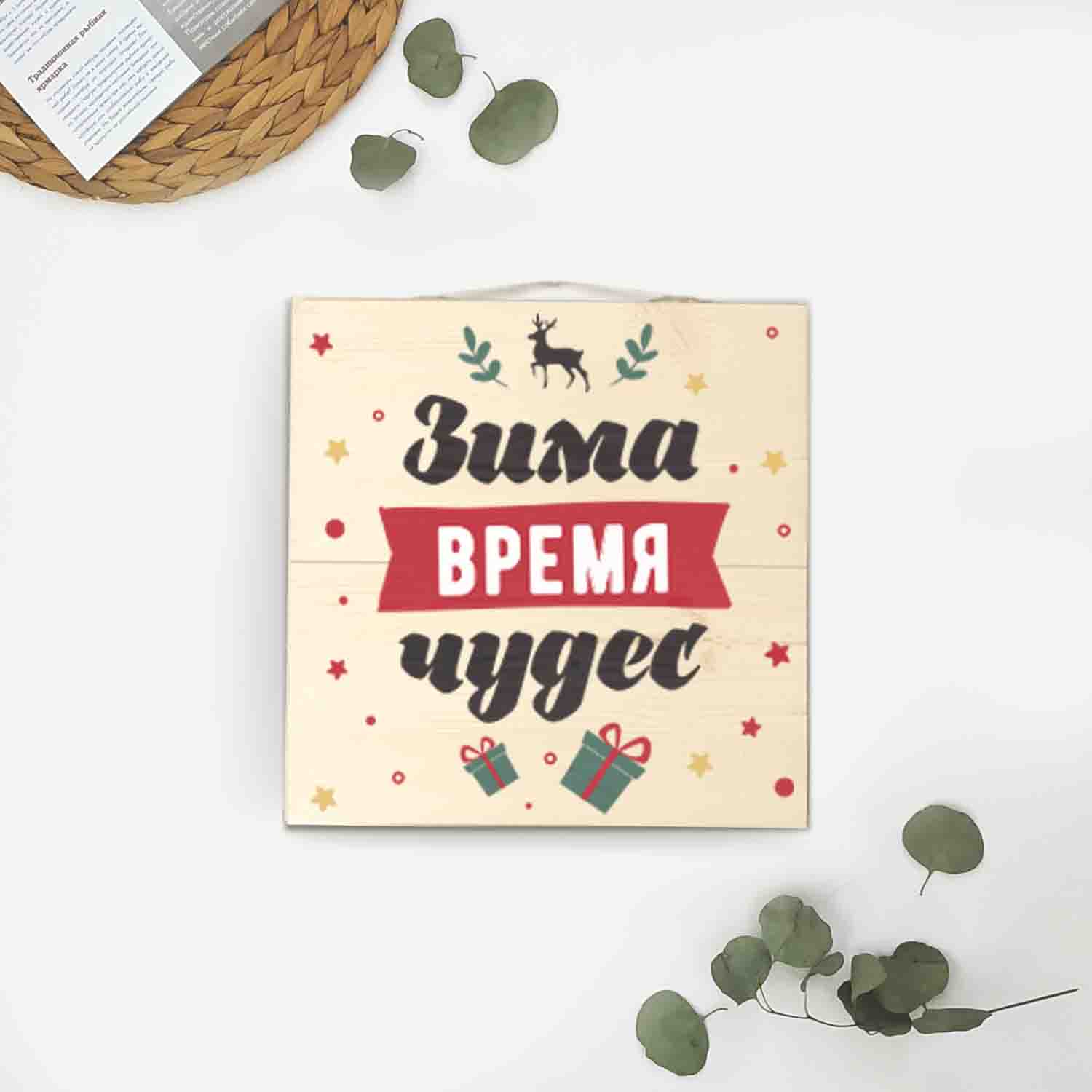 Деревянная табличка ЗИМА ВРЕМЯ ЧУДЕС - иллюстрация товара №3